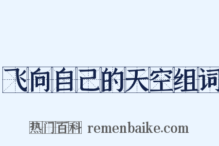 飞向自己的天空组词是什么意思的图片
